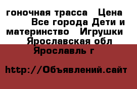 Magic Track гоночная трасса › Цена ­ 990 - Все города Дети и материнство » Игрушки   . Ярославская обл.,Ярославль г.